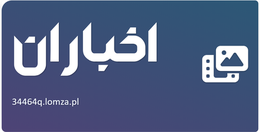 اخباران