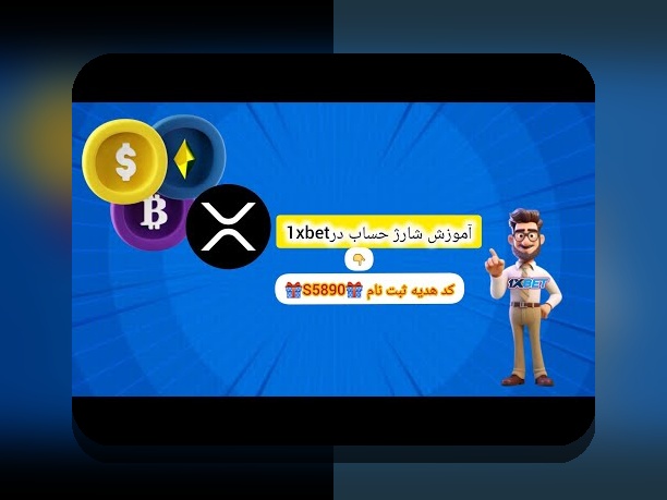 راهنمای کامل شارژ حساب در وان ایکس بت: همه چیز درباره روشهای آسان و امن برای شارژ حساب کاربری در سایت شرط بندی