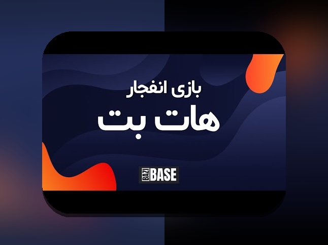 آیا سایت دنیا هات بت میتواند تجربهی بهتر شرط بندی آنلاین را برای شما رقم بزند؟